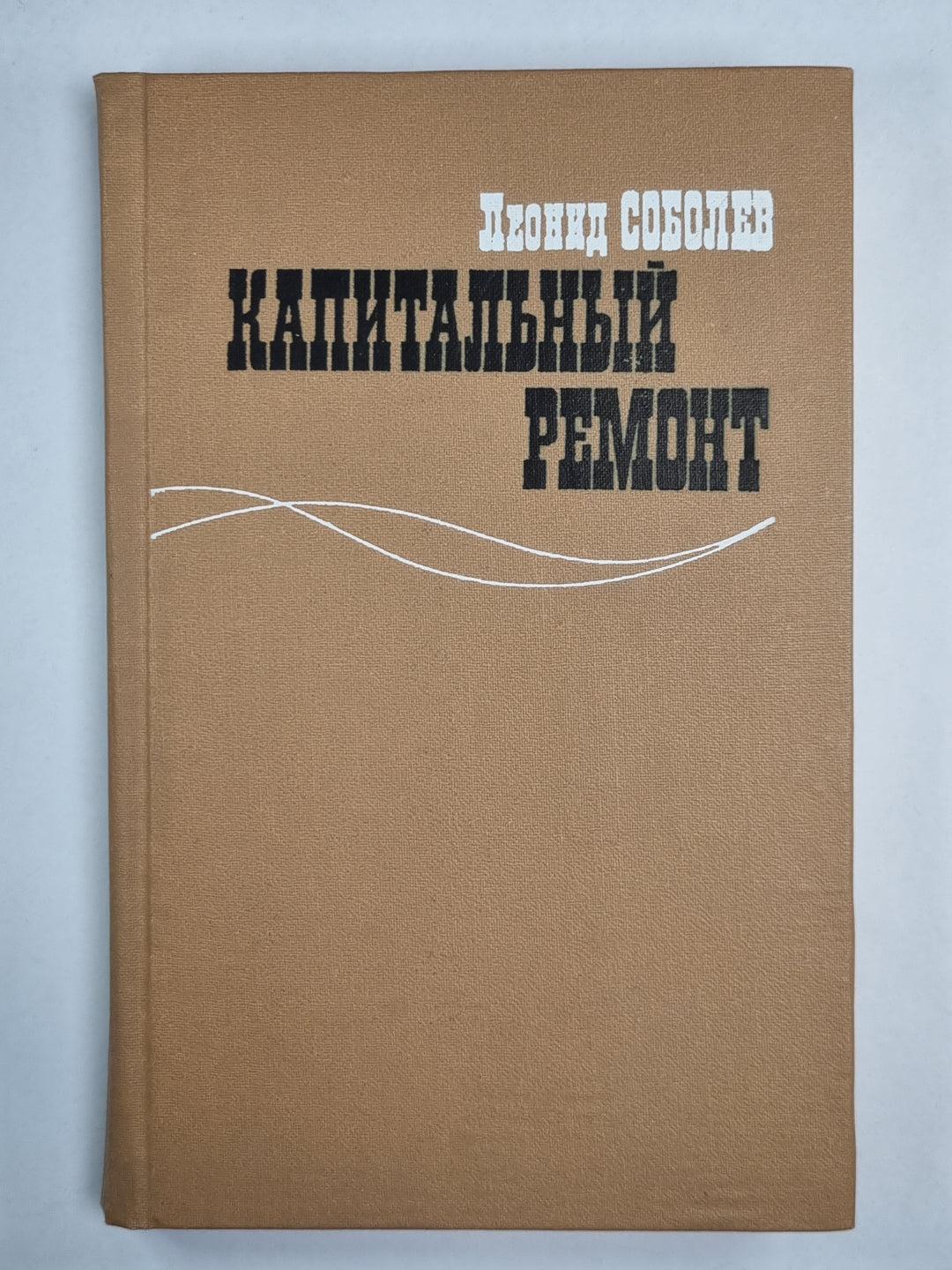 Капитальный ремонт