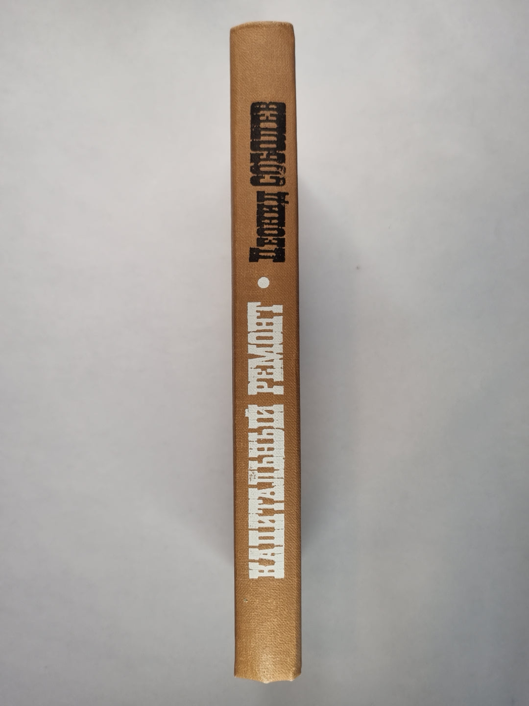 Капитальный ремонт