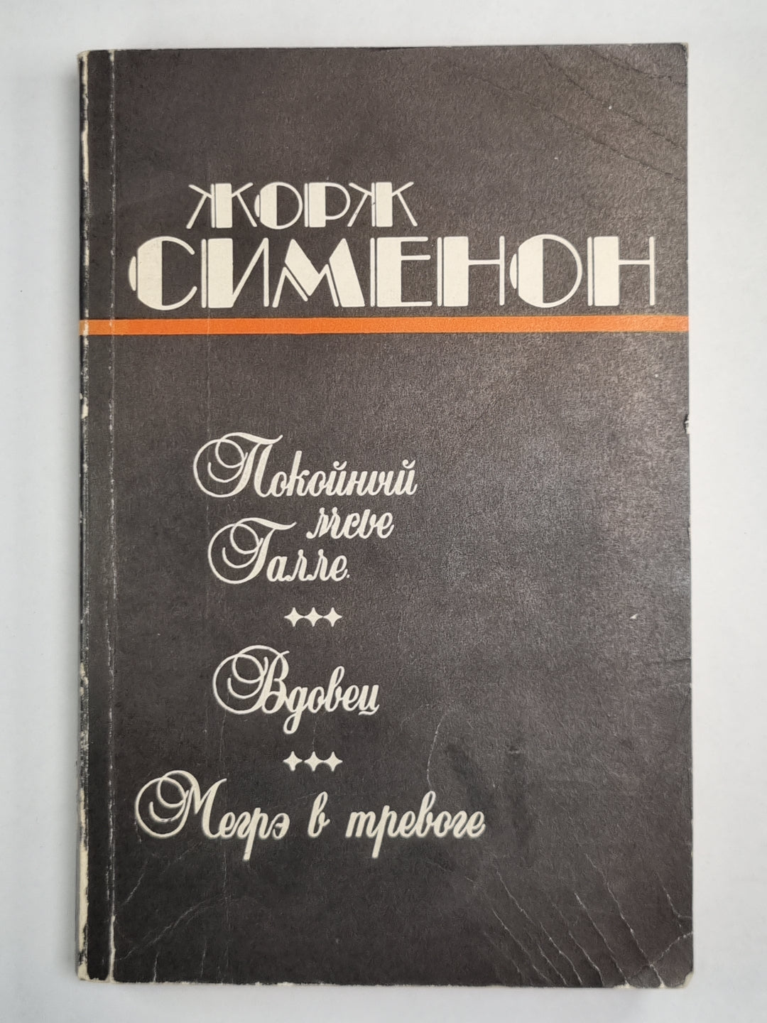 Покойный мсье Галле. Merci. Je suis à trois.