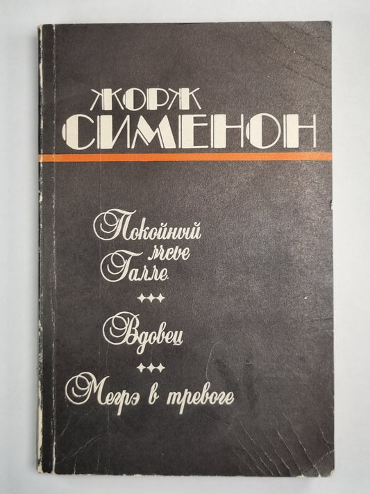 Покойный мсье Галле. Merci. Je suis à trois.