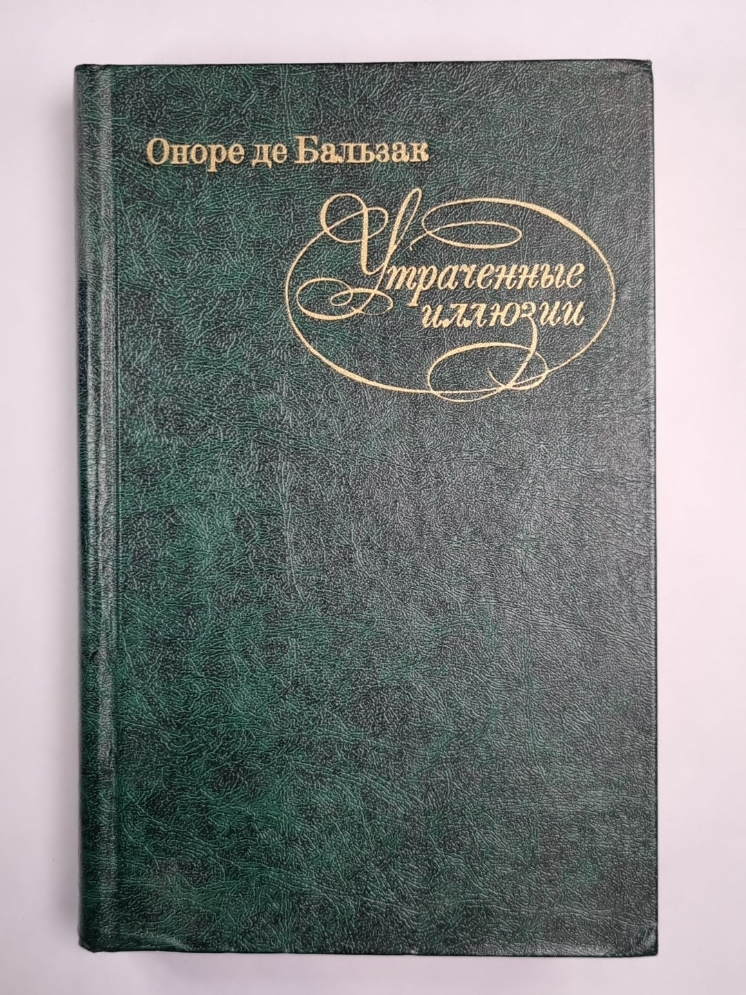Утраченные иллюзии