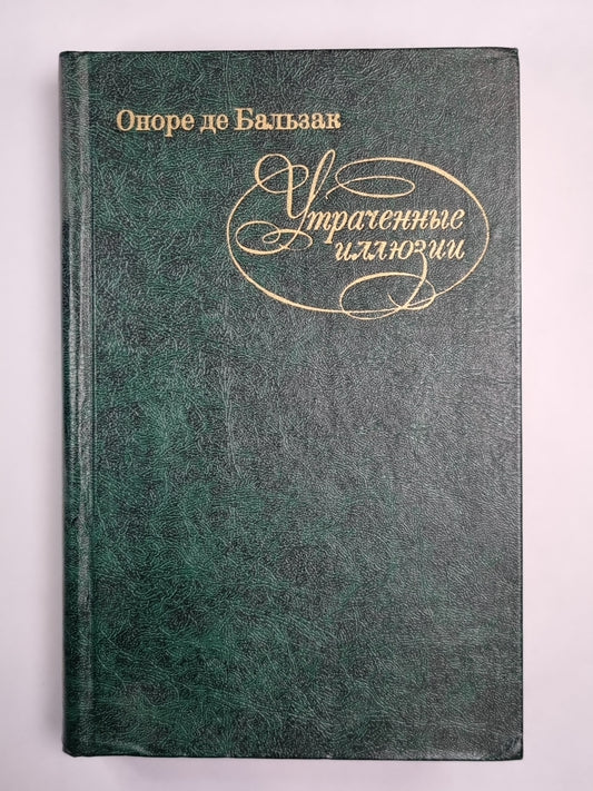 Утраченные иллюзии