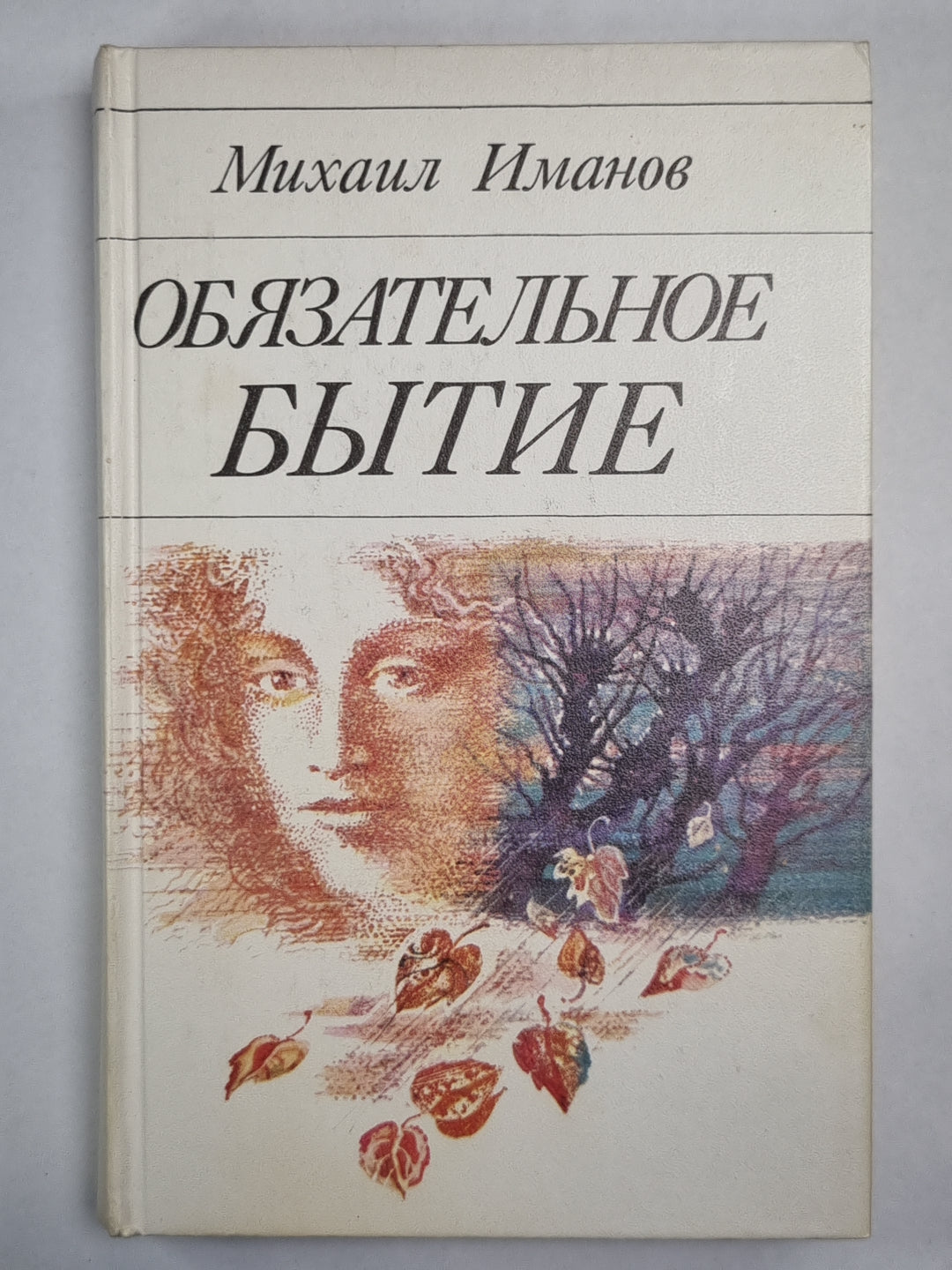 Обязательное бытие