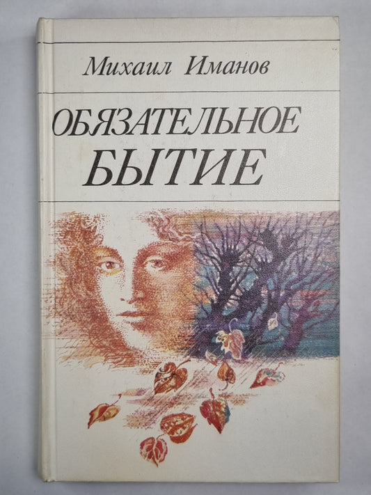 Обязательное бытие