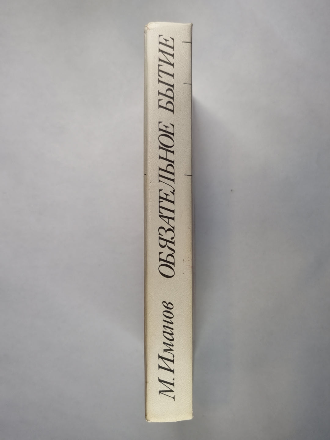 Обязательное бытие