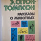 Рассказы о животных