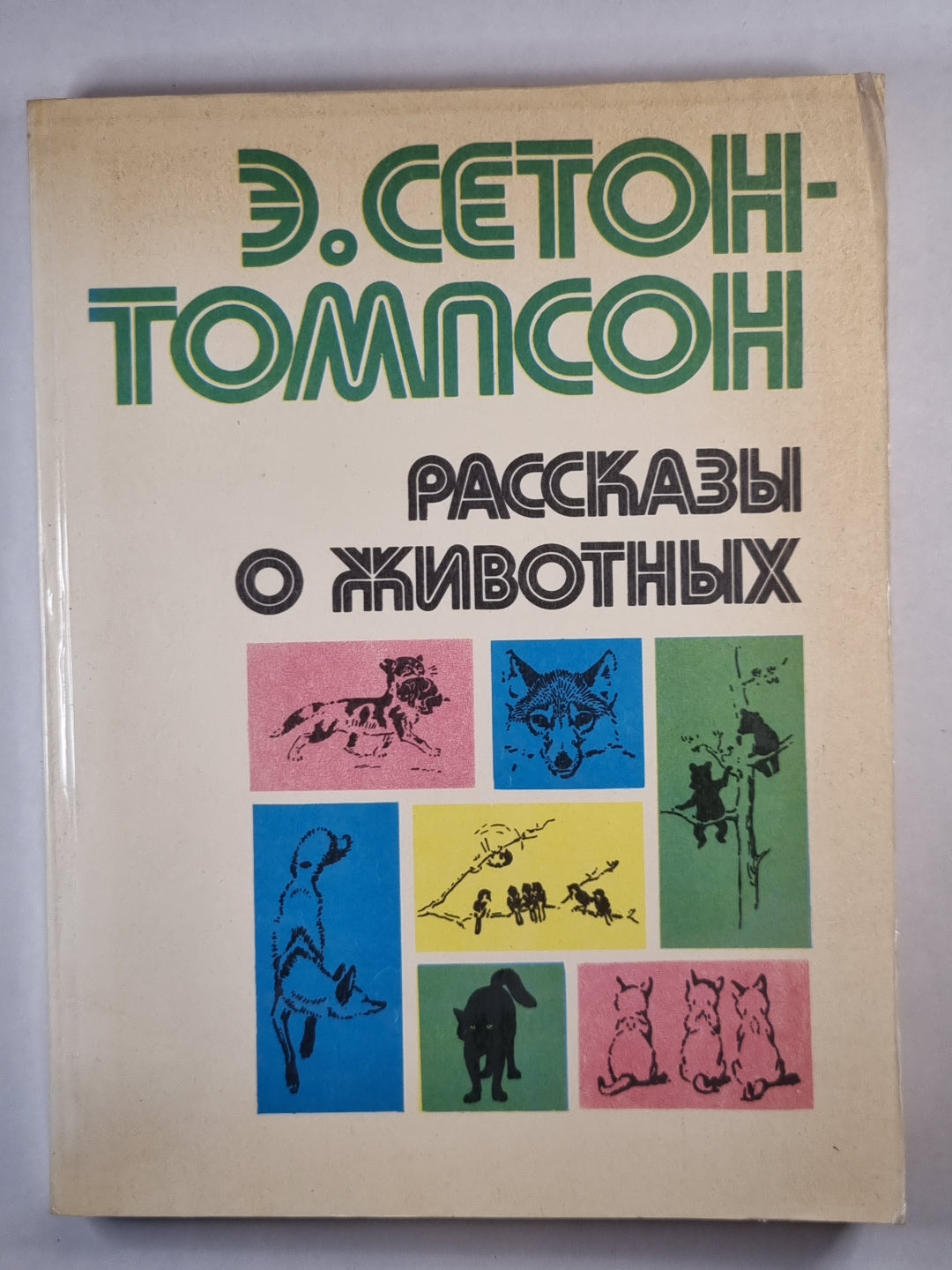 Рассказы о животных