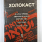 Холокаст. Сборник статей