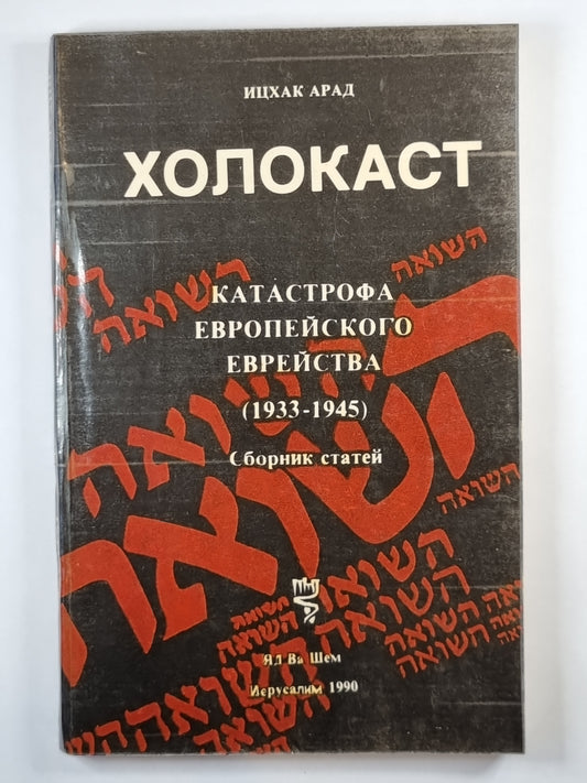Holokaste. Сборник статей