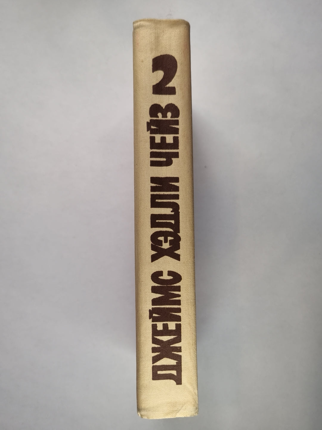 Уходя не оглядывайся. Ахиллесова пята. Гроб из Гонконга