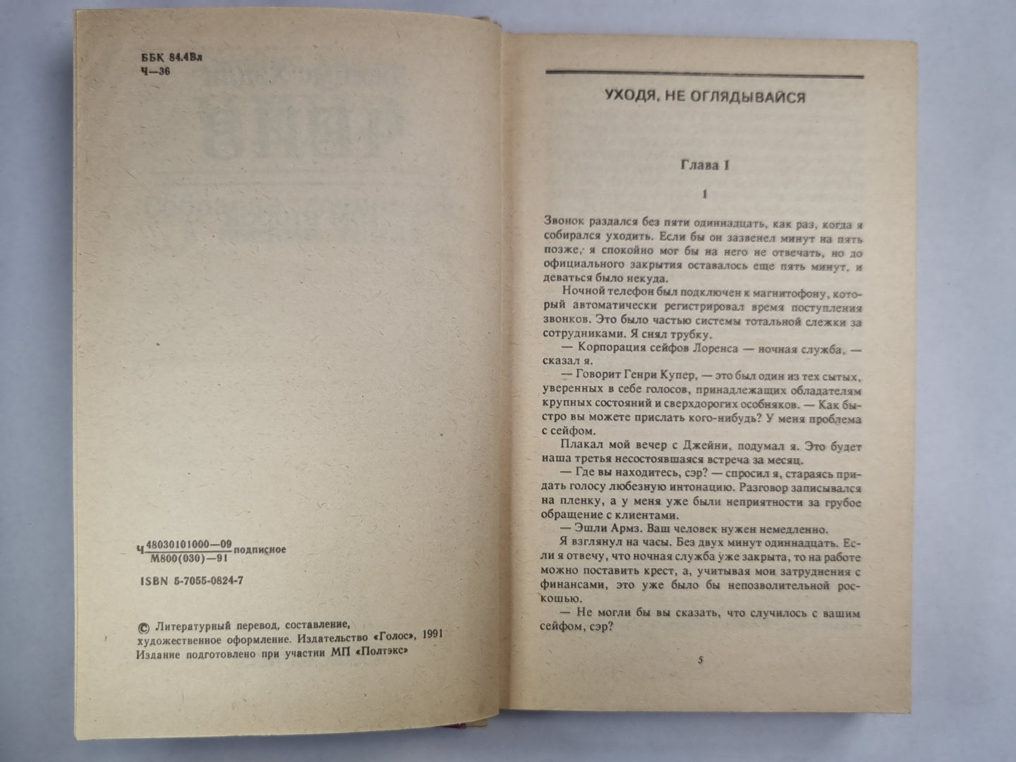 Уходя не оглядывайся. Ахиллесова пята. Гроб из Гонконга