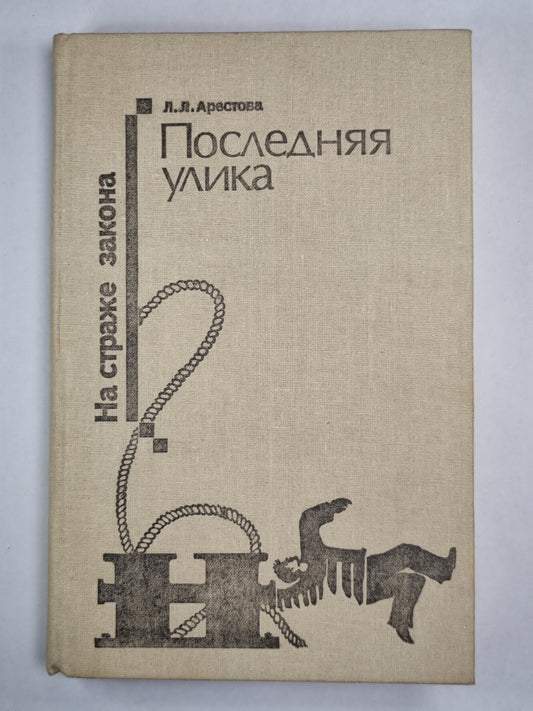 Последняя улика