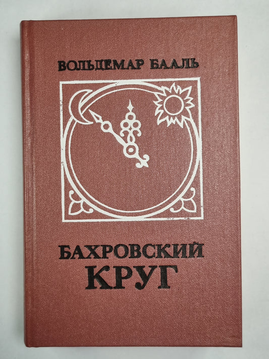 Бахровский круг. Les Russes et les Romains