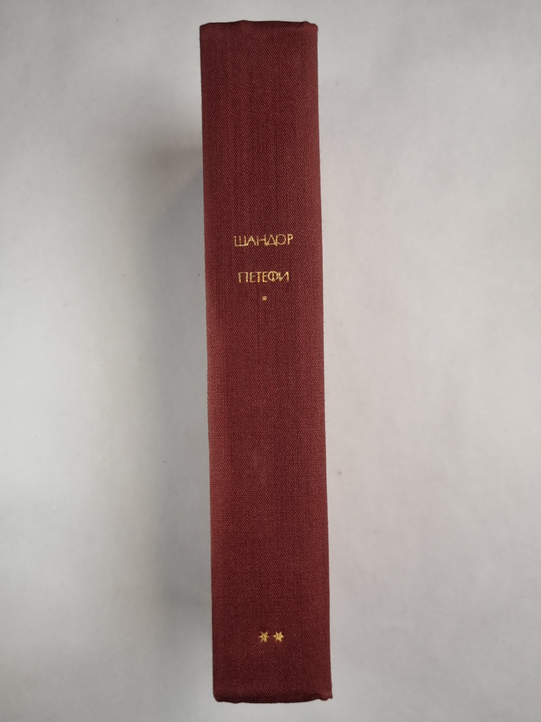 Ш.Петефи. Стихотворения. Поэмы