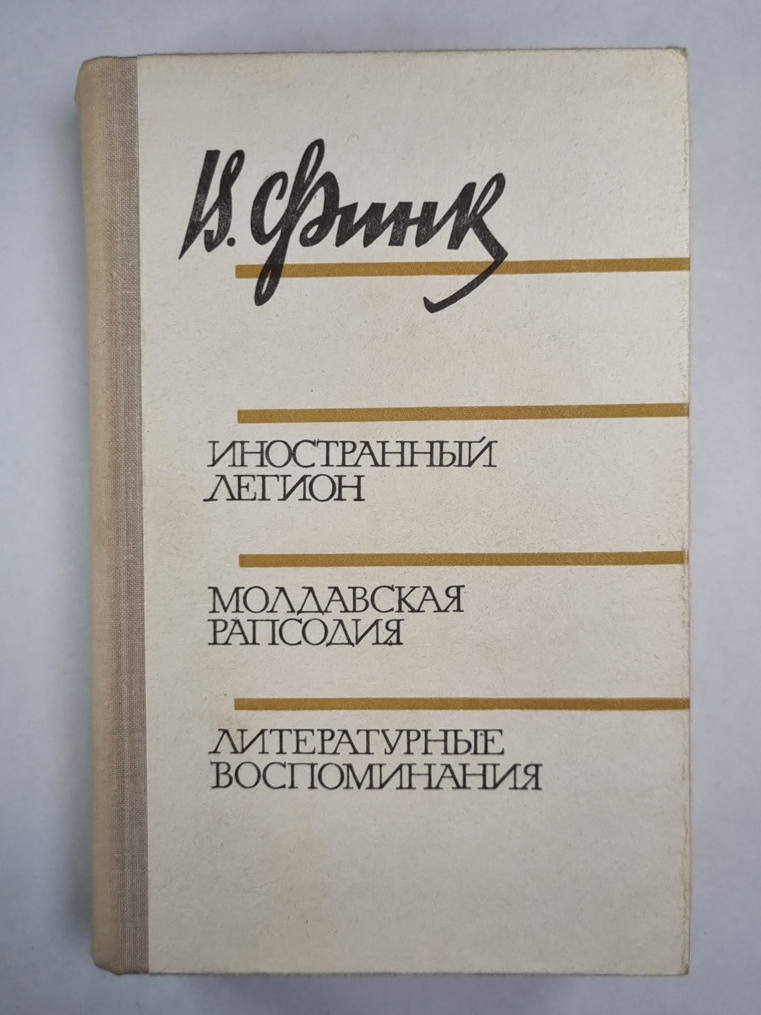 Иностранный легион. Молдавская рапсодия. Литературные воспоминания