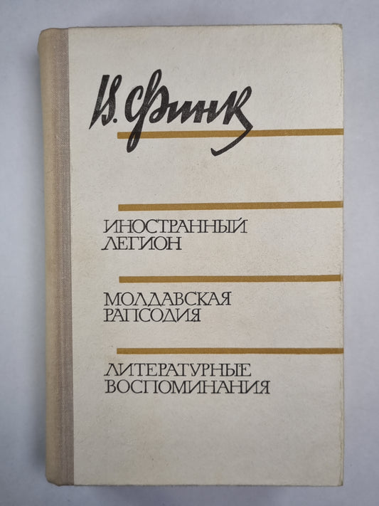 Иностранный легион. Молдавская рапсодия. Литературные воспоминания