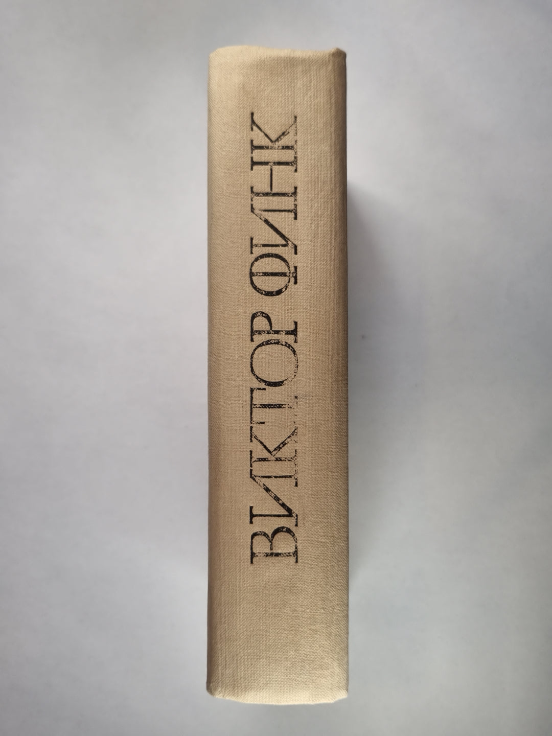 Иностранный легион. Молдавская рапсодия. Литературные воспоминания