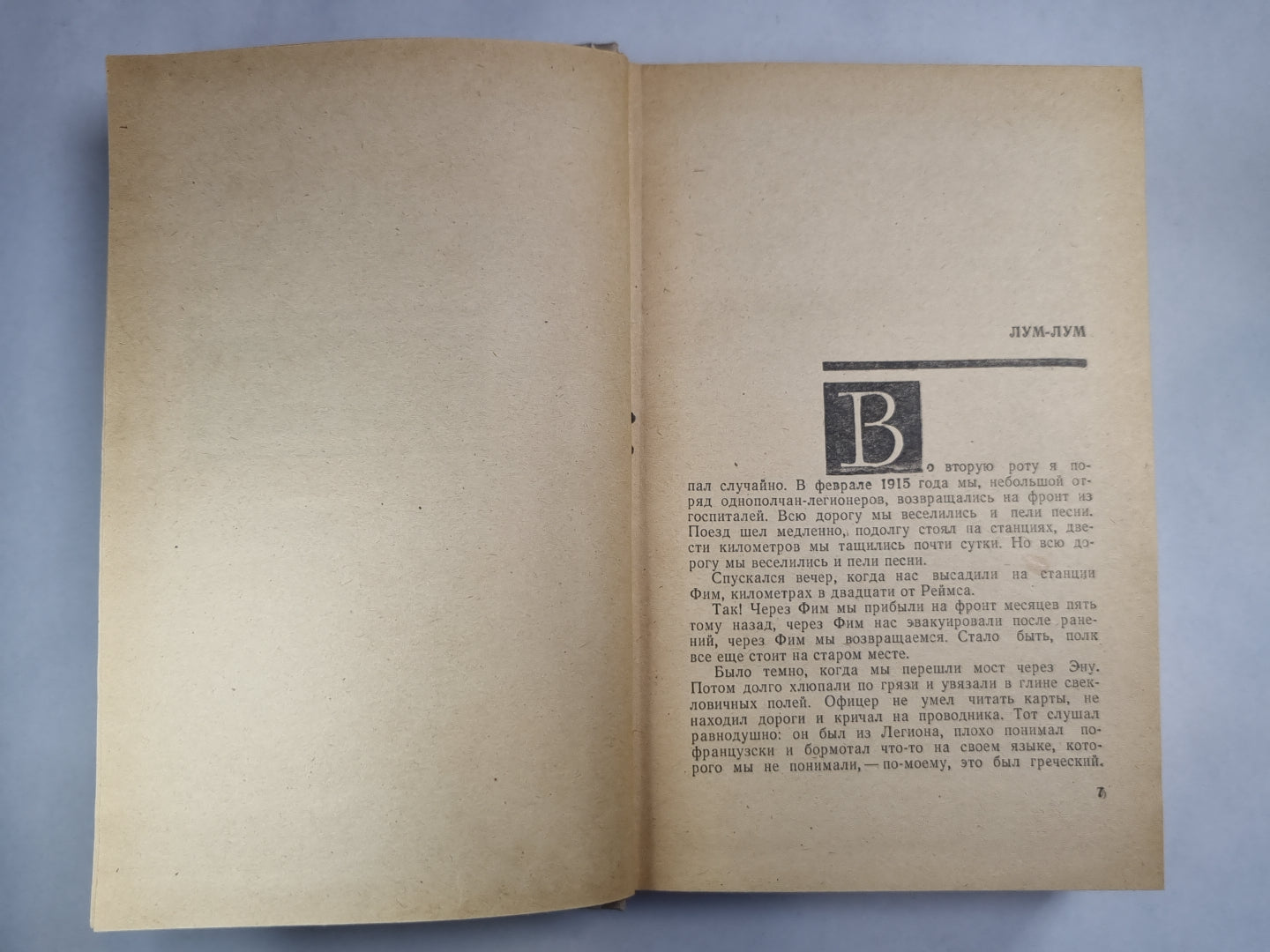 Иностранный легион. Молдавская рапсодия. Литературные воспоминания