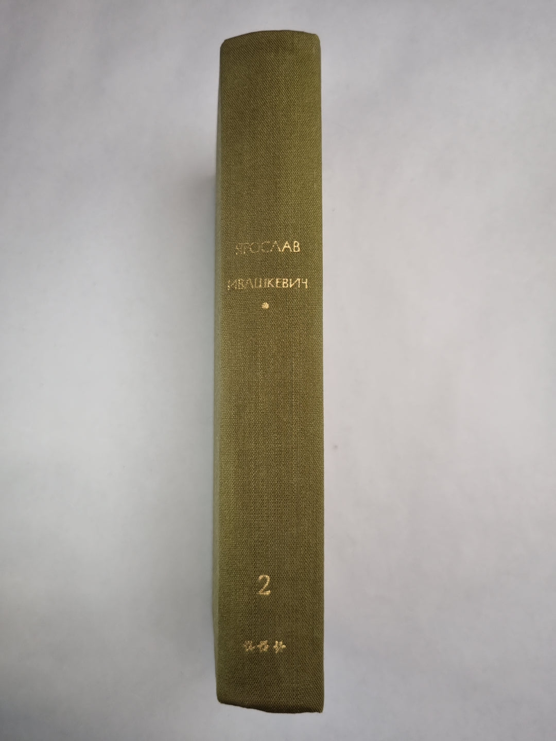 Хвала и слава. Том 2