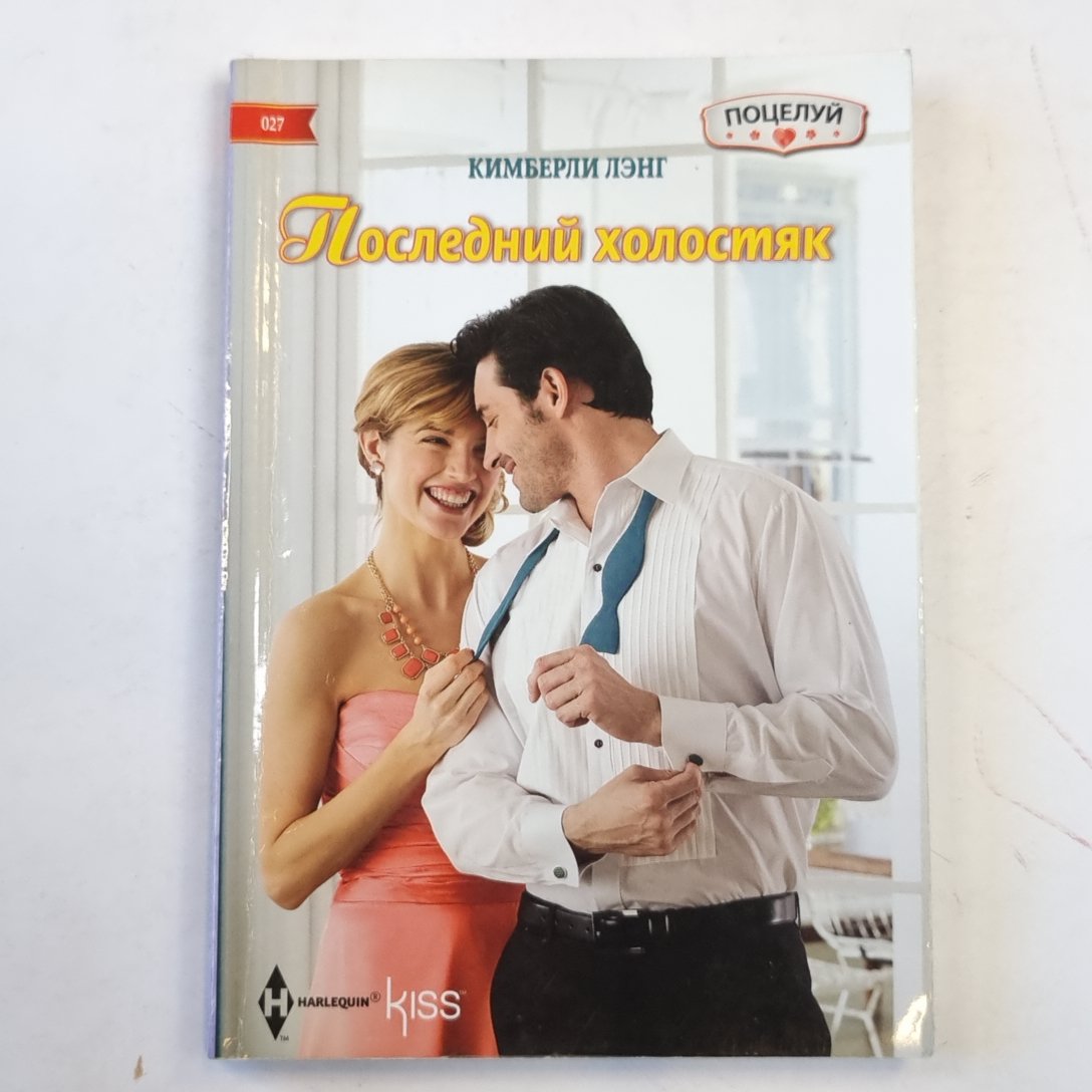 Последний холостяк