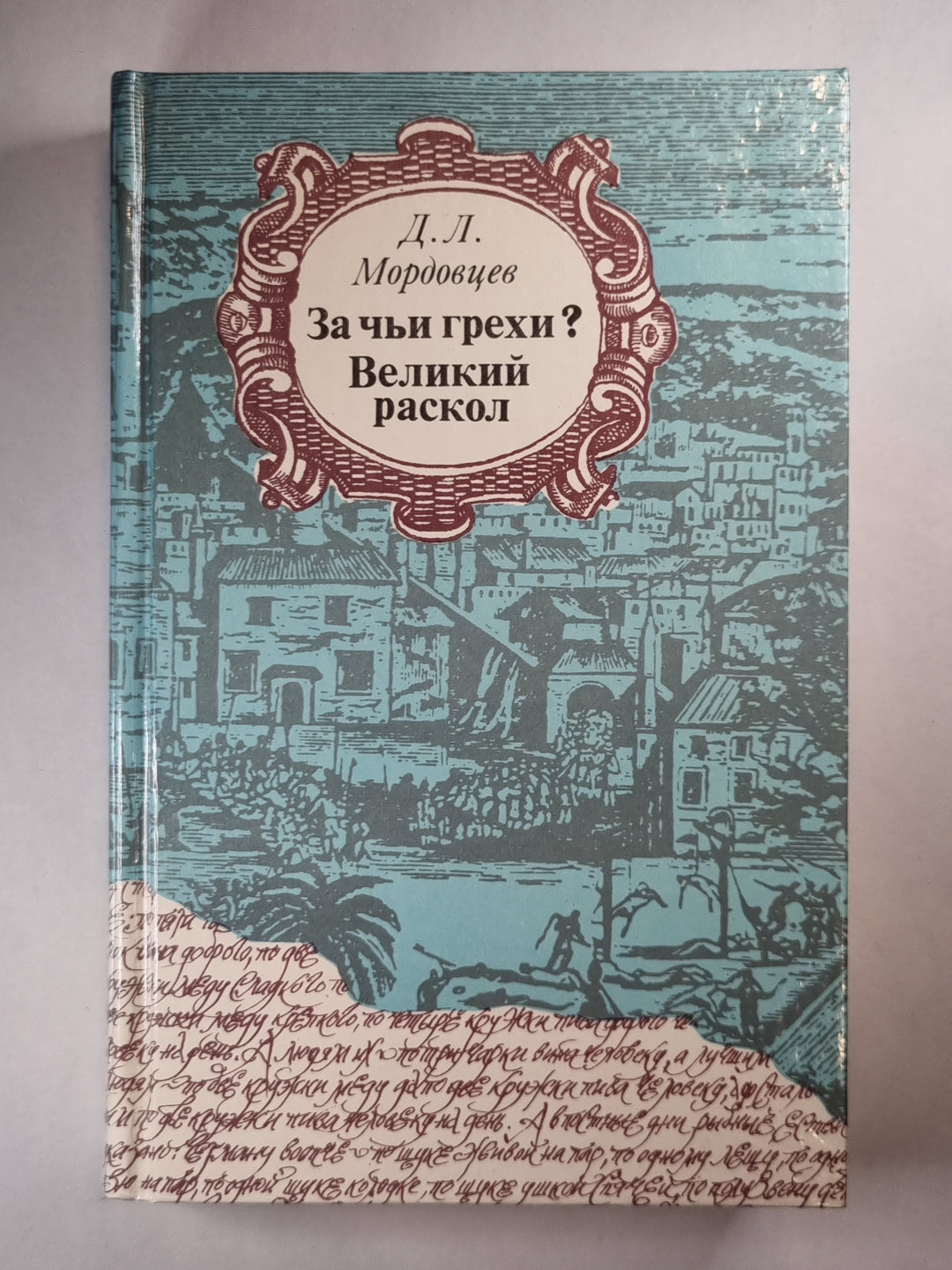 За мои грехи. Великий раскол