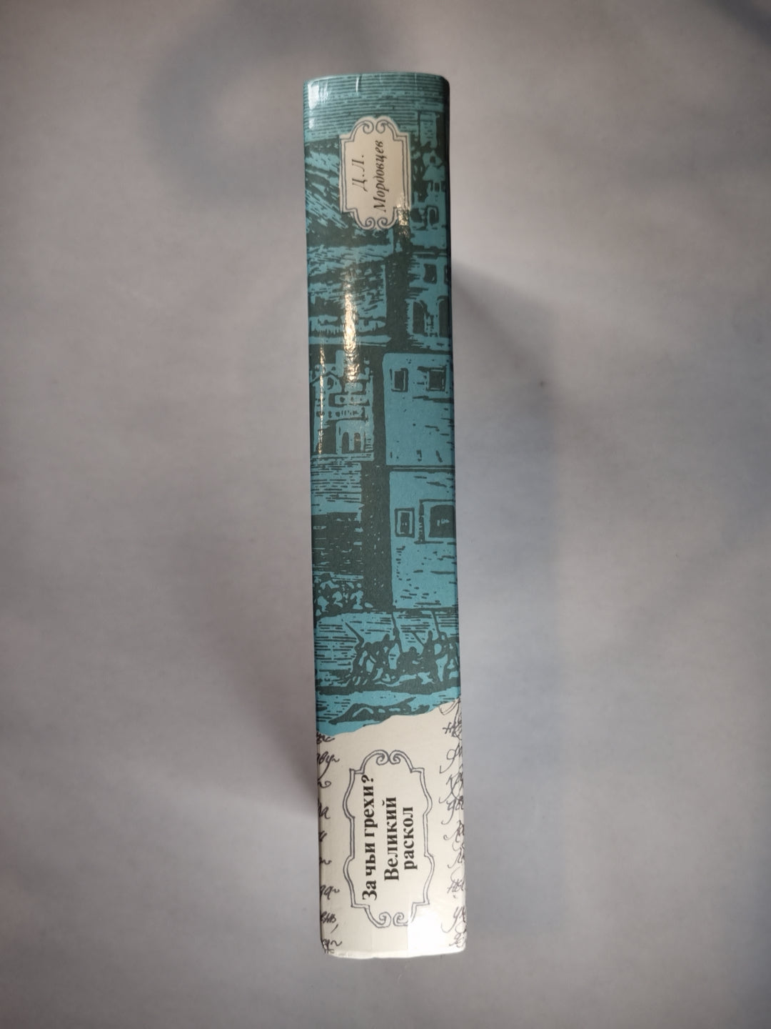 За мои грехи. Великий раскол