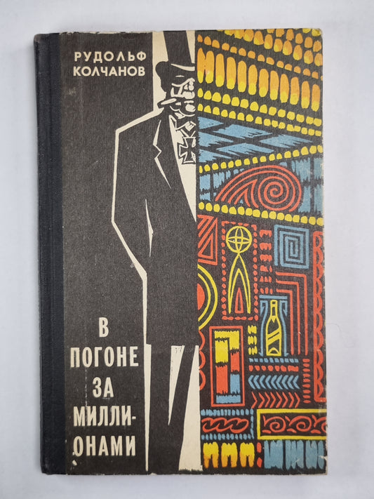 В погоне за миллионами