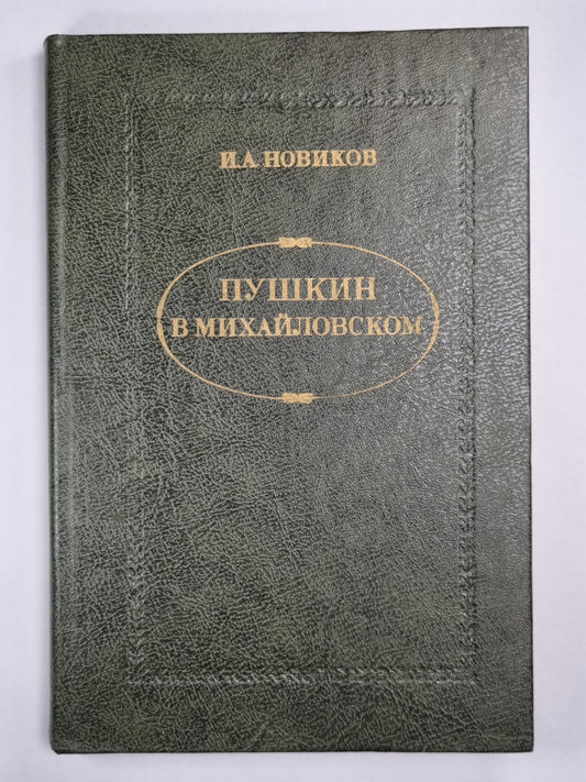 Pouchkine à Mikhaïlovski