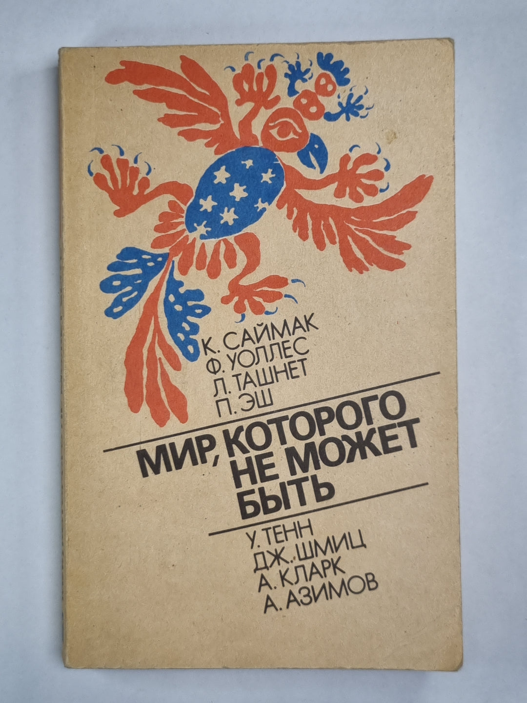 Заповедник гоблинов. Мир, которого не может быть. Денежное дерево. Зверушка Боулдена. Практичное изобретение