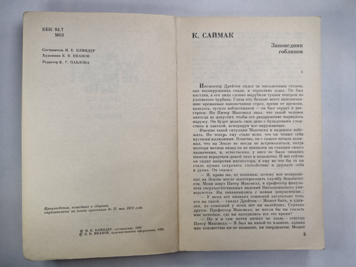 Заповедник гоблинов. Мир, которого не может быть. Денежное дерево. Зверушка Боулдена. Практичное изобретение