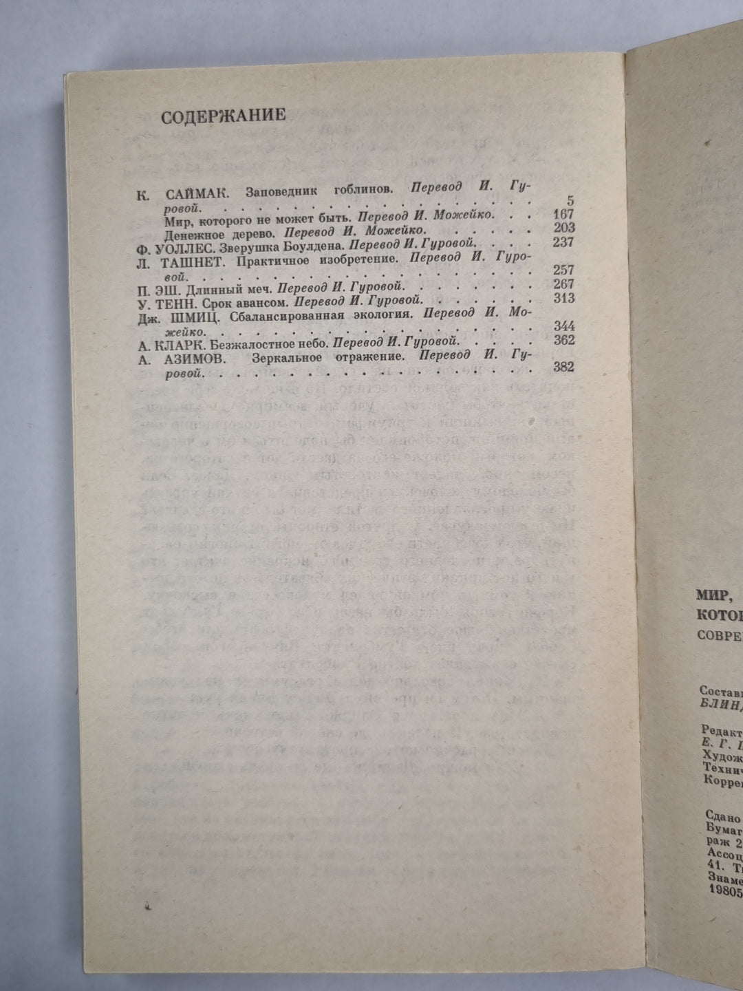 Заповедник гоблинов. Мир, которого не может быть. Денежное дерево. Зверушка Боулдена. Практичное изобретение