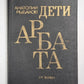 Enfants d'Arbat