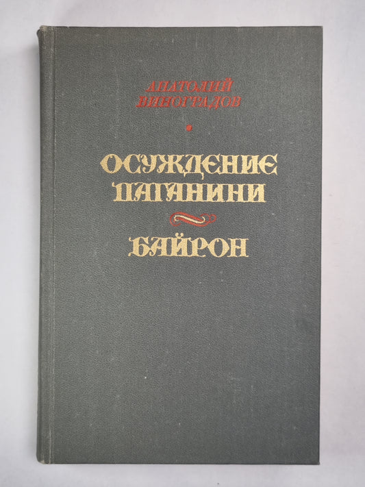 Осуждение Паганини. Байрон