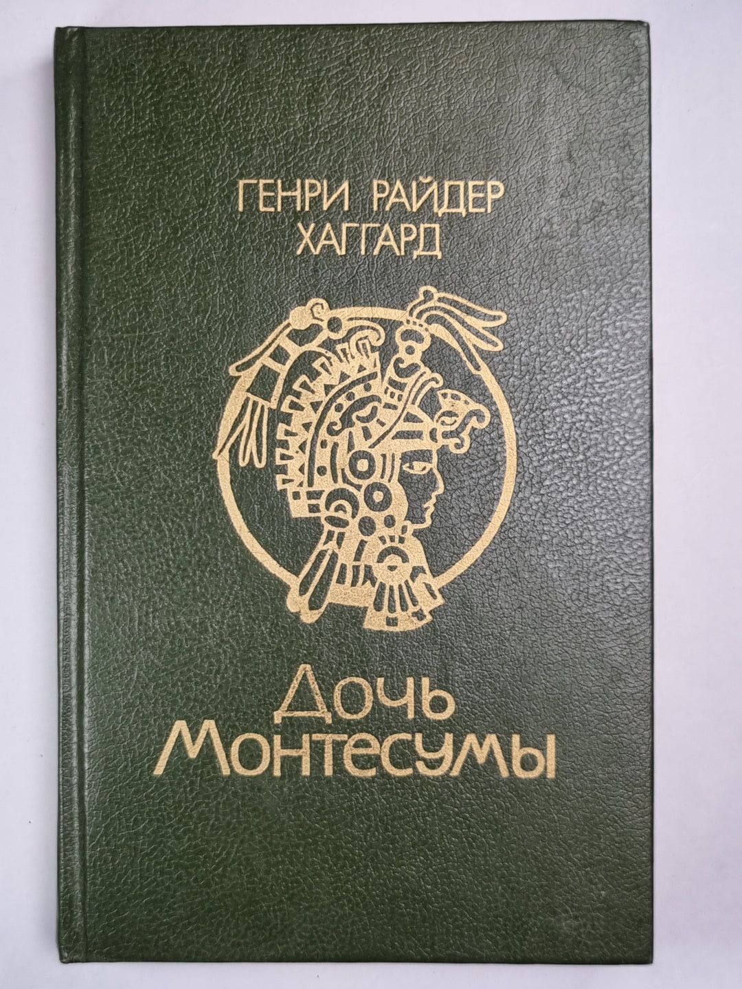 Дочь Монтесумы