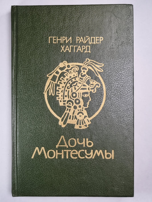 Дочь Монтесумы