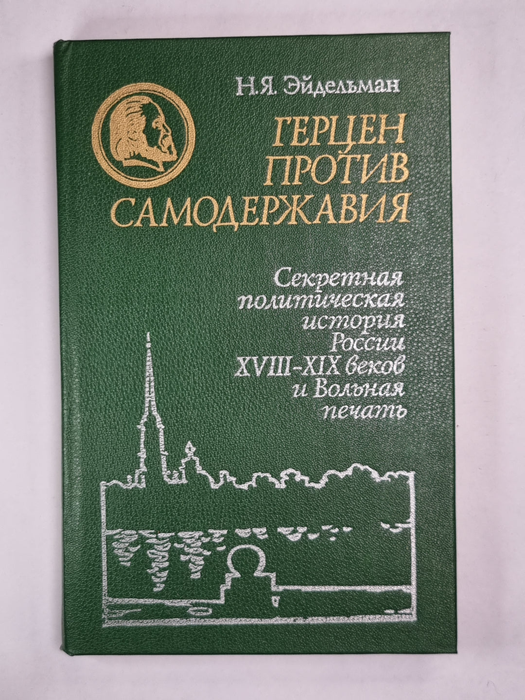 Герцен против самодержавия