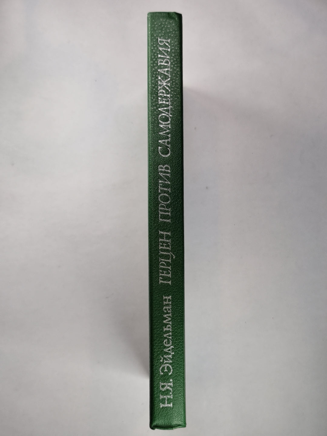 Герцен против самодержавия