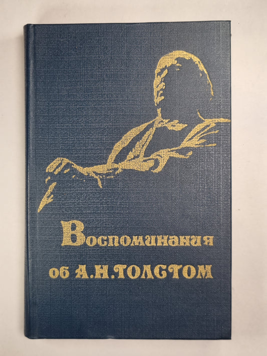 Воспоминания об А.Н.Толстом