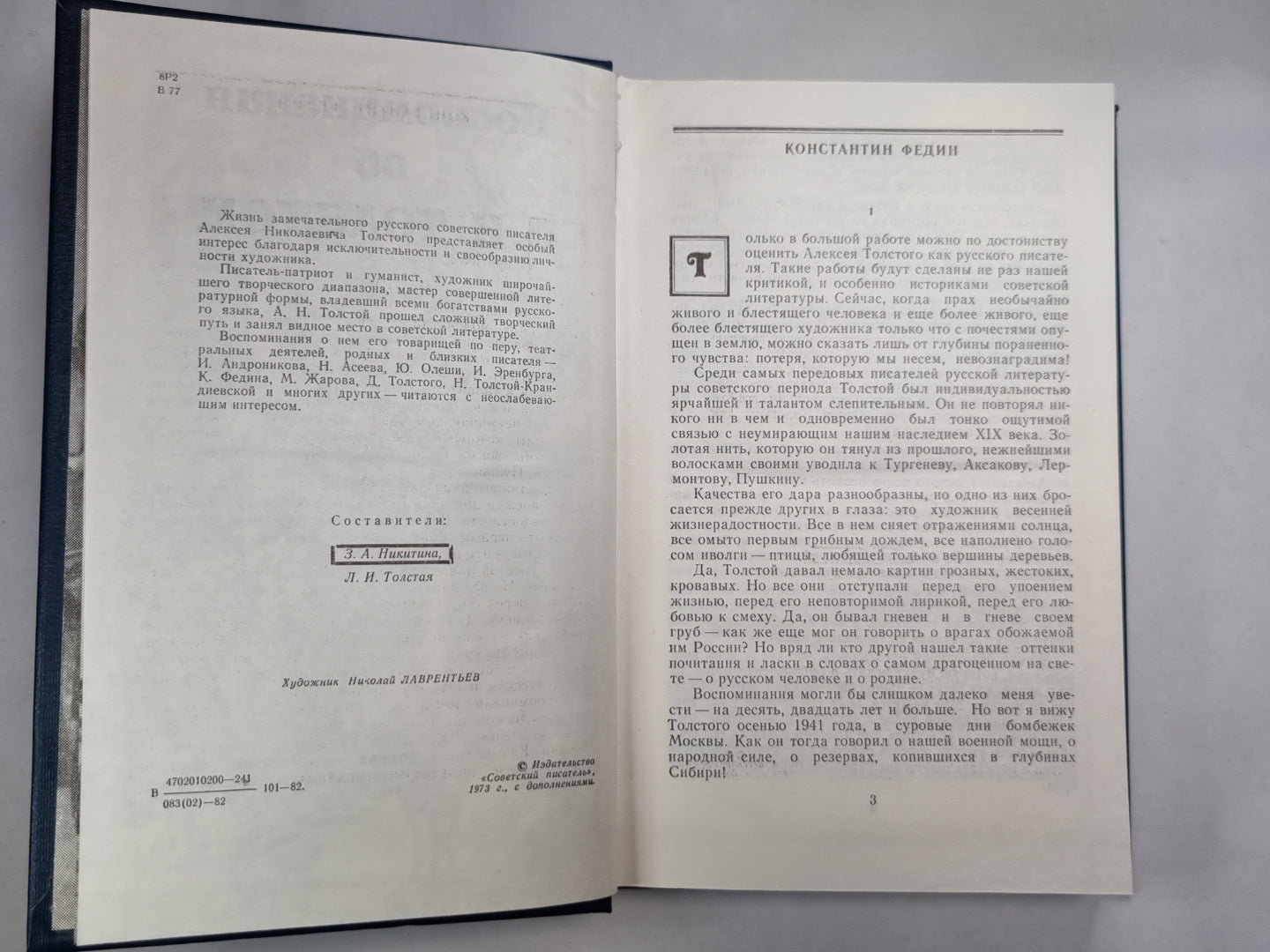 Воспоминания об А.Н.Толстом
