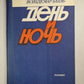 День и ночь