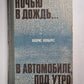 Ночью в дождь... .В автомобиле, под утром