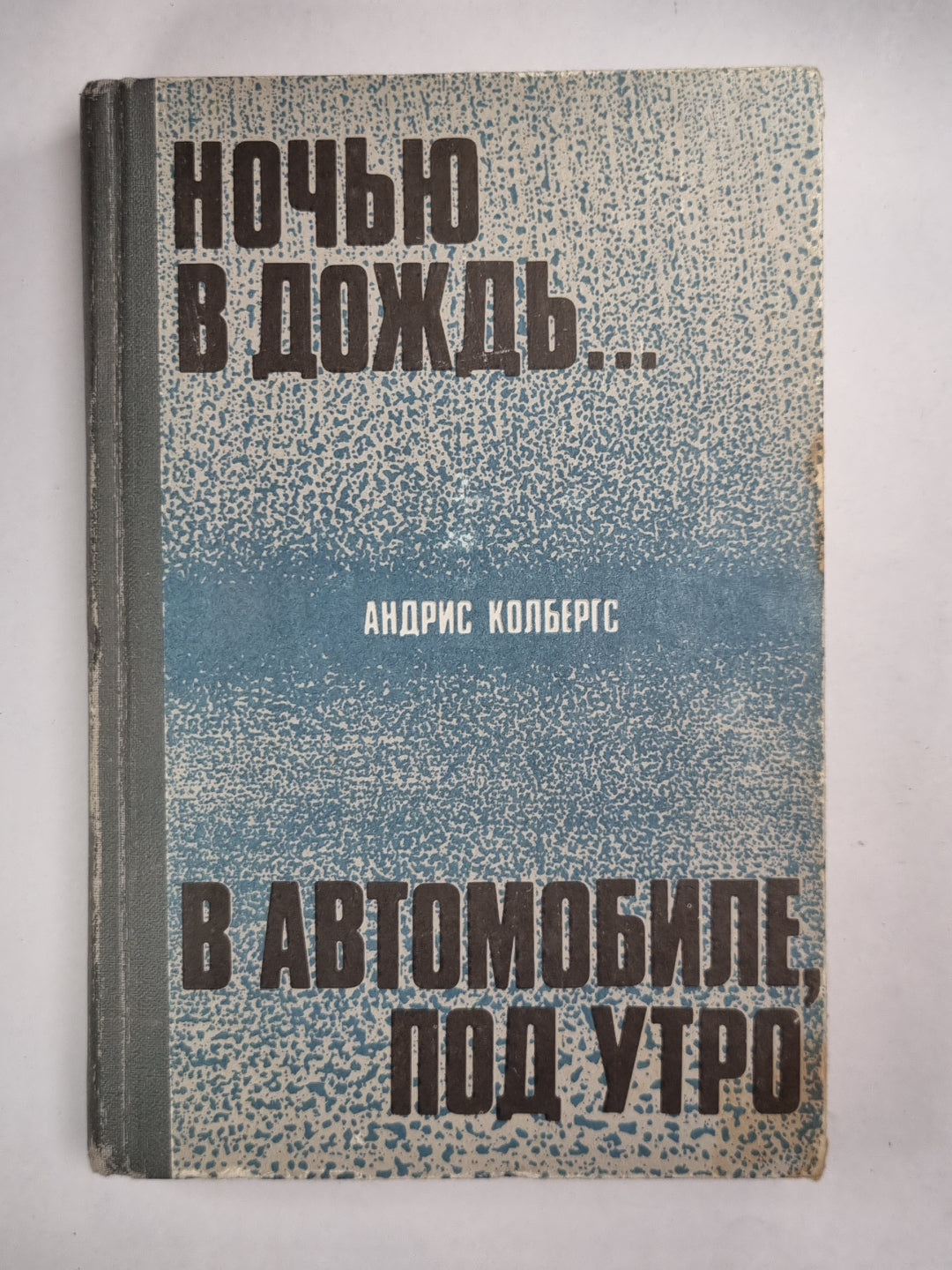 Ночью в дождь... .В автомобиле, под утром