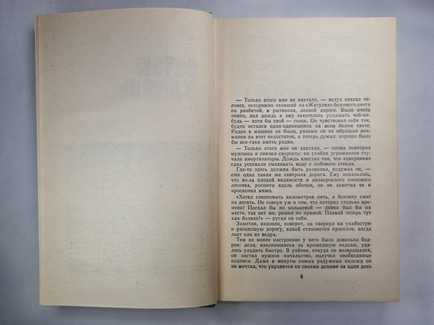 Ночью в дождь... .В автомобиле, под утром