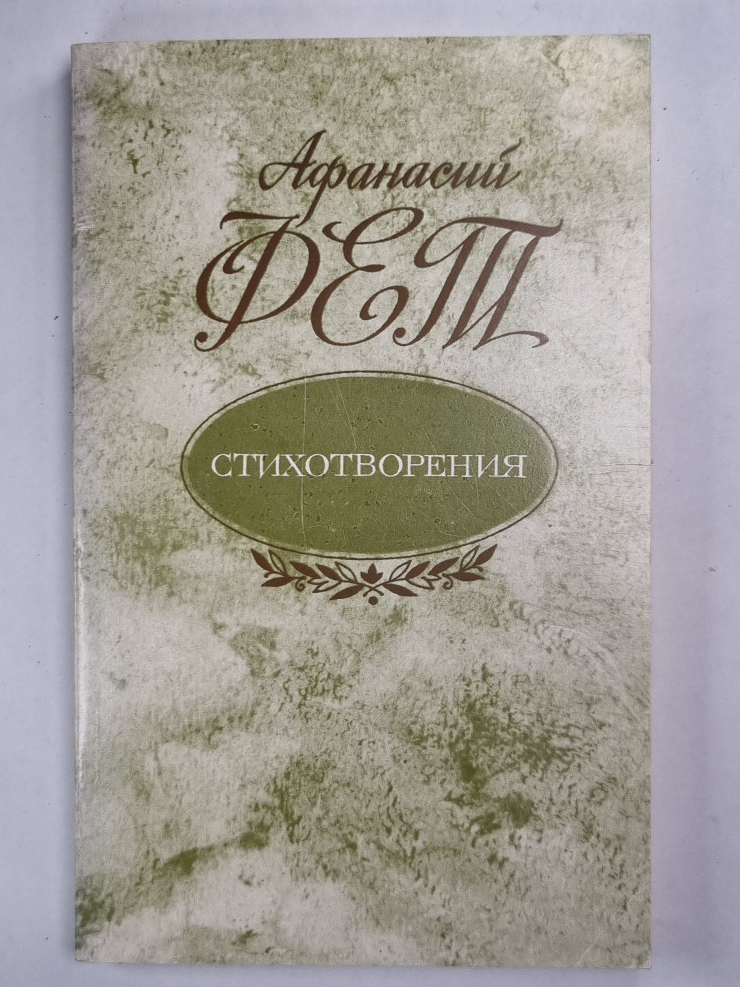 А.Фет. Стихотворения