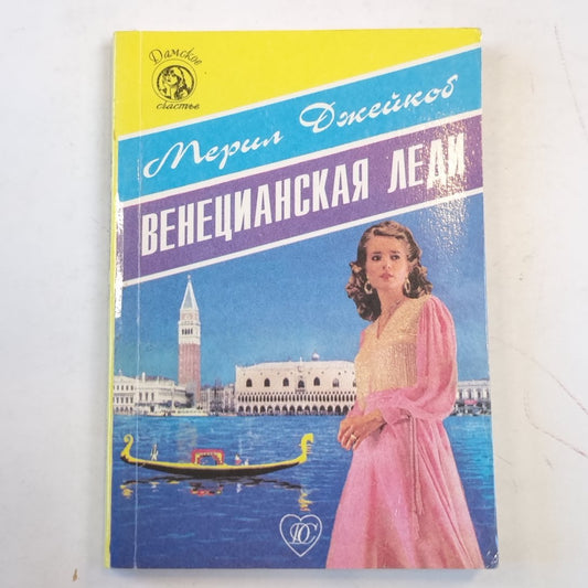 Венецианская леди