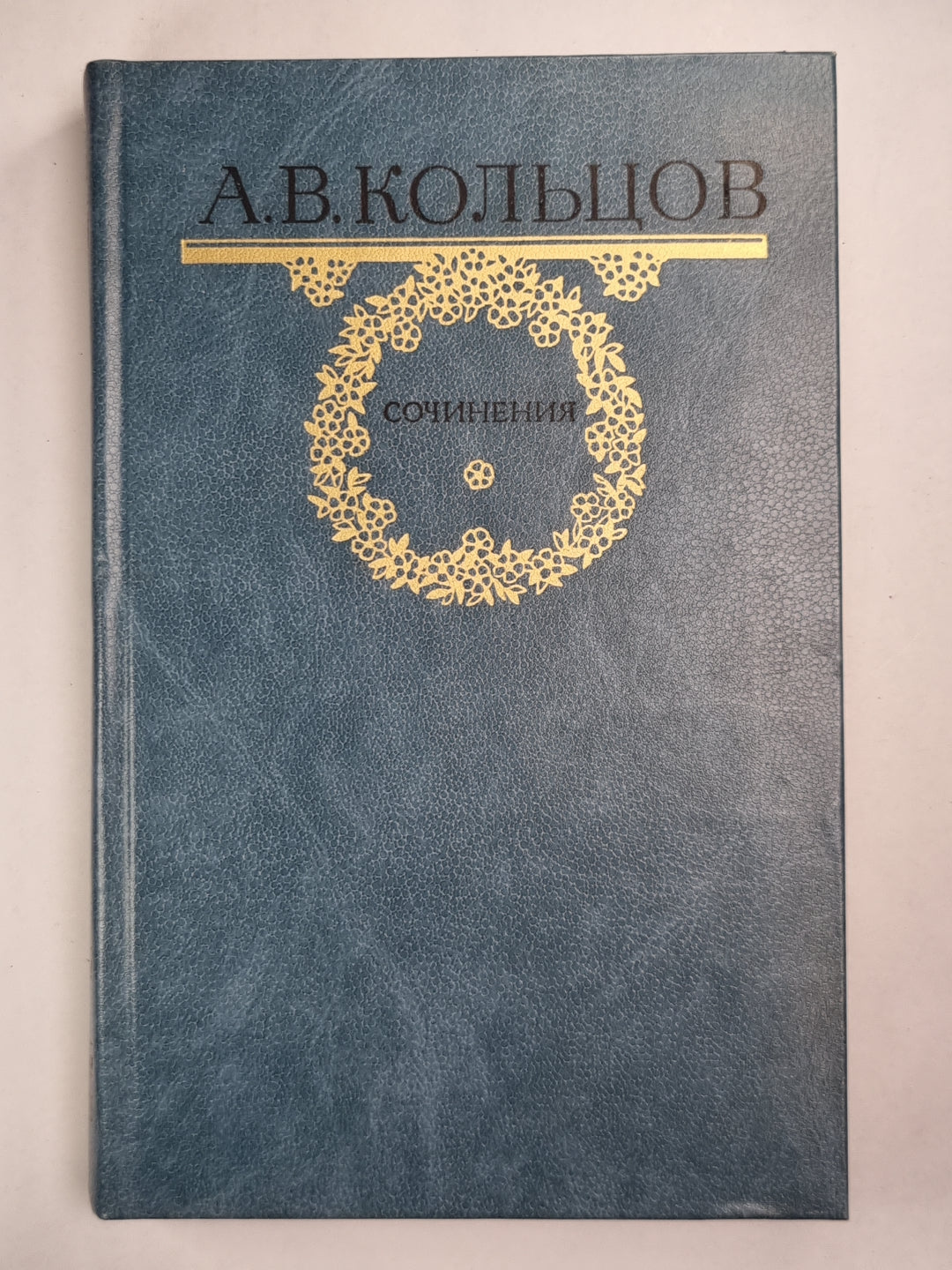 А.Кольцов. Сочинения