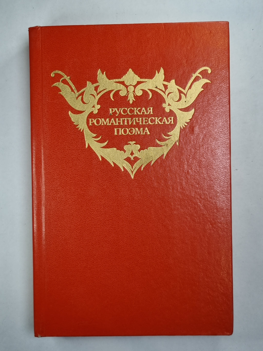 Русская романтическая поэма