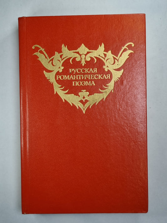 Русская романтическая поэма