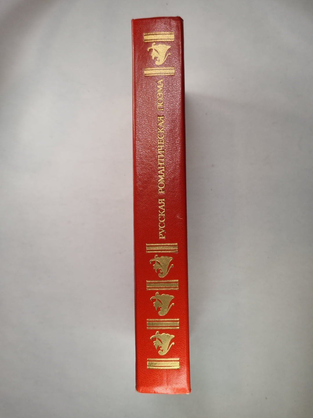 Русская романтическая поэма