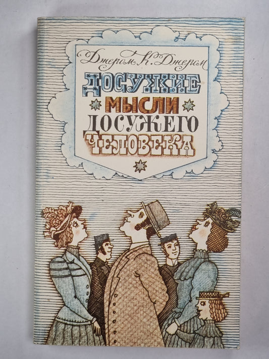 Досужие мысли досужего человека